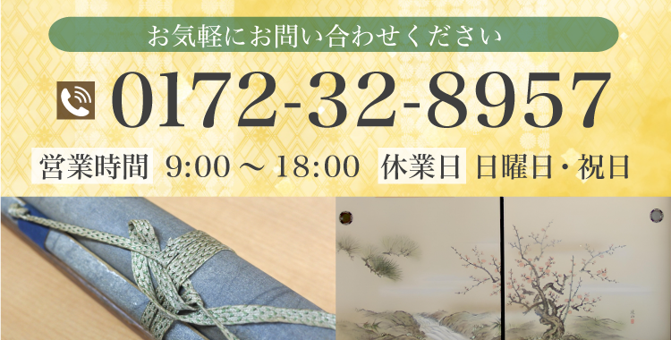 お気軽にお問い合わせください。 電話番号 0172-32-8957 営業時間 9：00～18：00 休業日 日曜日、祝日